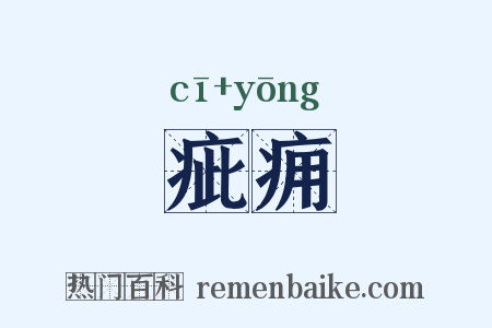 疵痈是什么意思的图片